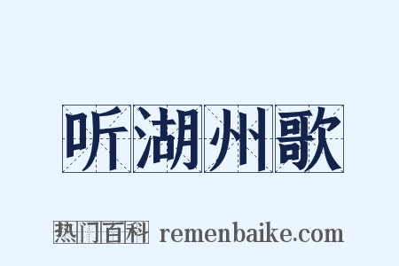 听湖州歌是什么意思的图片